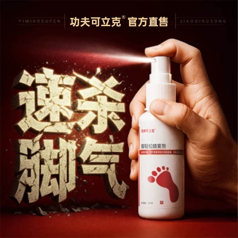 功夫可立克脚气止痒脱皮杀菌真菌感染非专用烂脚丫脱皮糜烂脚趾