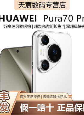 Huawei/华为 Pura 70 Pro 超高速风驰闪拍 北斗卫星消息鸿蒙系统HarmonyOS 正品官方标配手机
