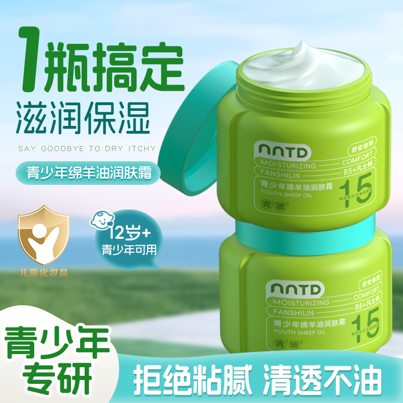 老爸推荐！青少年绵羊油润肤霜