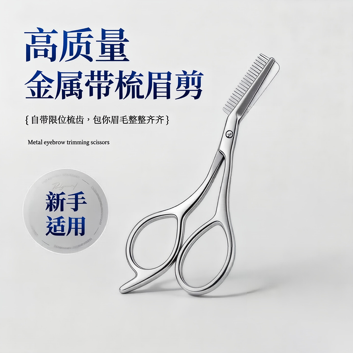 修眉毛剪刀带眉梳女士专用安全型刮眉毛修理器男士修眉刀套装神器