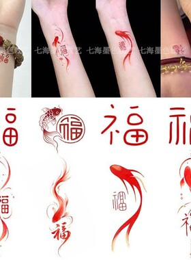 国风书法福字彩色纹身贴手腕锁骨