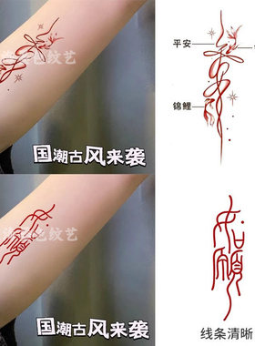 汉字书法如愿彩色纹身贴防水持久