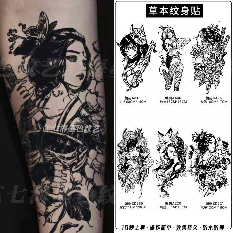 花臂艺伎草本纹身贴半永久暗黑高级霸气社会防水持久逼真手臂男女