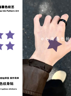 高颜值ins紫色星星彩色纹身贴防水女持久高级感手臂手腕遮疤贴纸