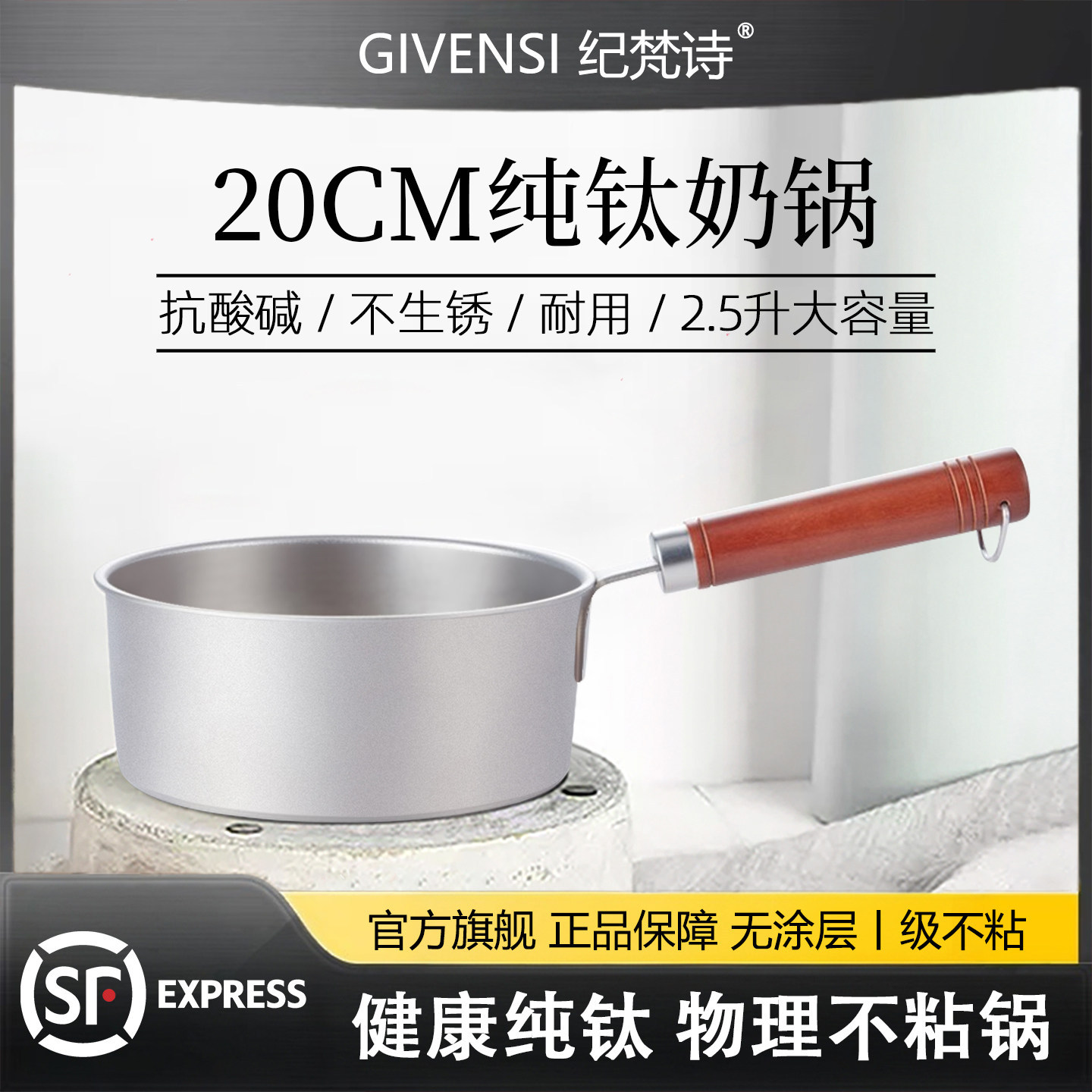 纪梵诗GIVENSI婴儿辅食锅20cm纯钛奶锅无涂层家用汤锅燃气灶专用