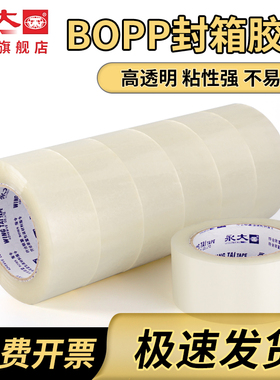 永大透明胶带大卷强力宽胶带打包封箱胶带封口胶布透明快递淘宝4.5/6胶带大号胶纸分装米黄封箱带整箱批发