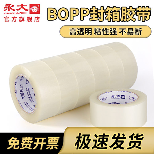 永大BOPP高粘度透明封箱胶带