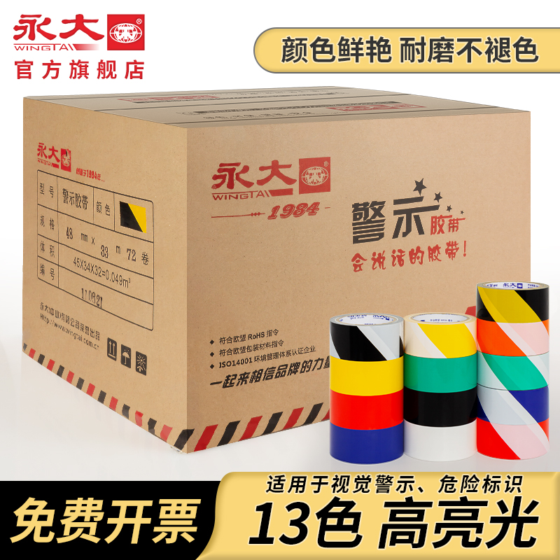 永大整箱斑马线地标彩色警示胶带