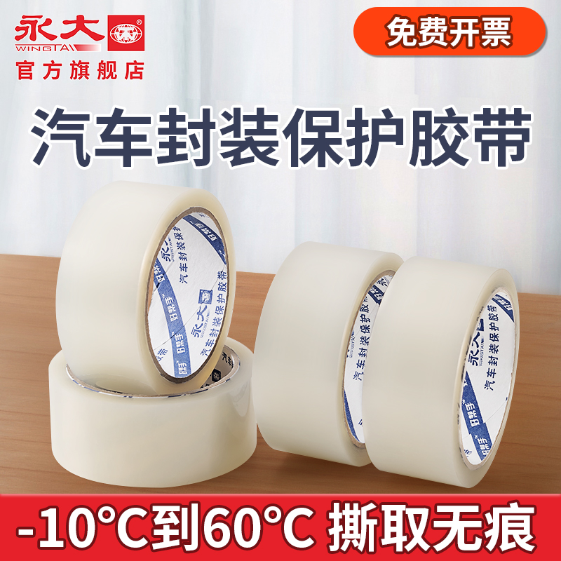 永大汽车封装保护胶带无痕透明胶带大卷高粘度封箱胶带6cm宽包装物流快递淘宝打包封口大号胶纸胶条批发环保