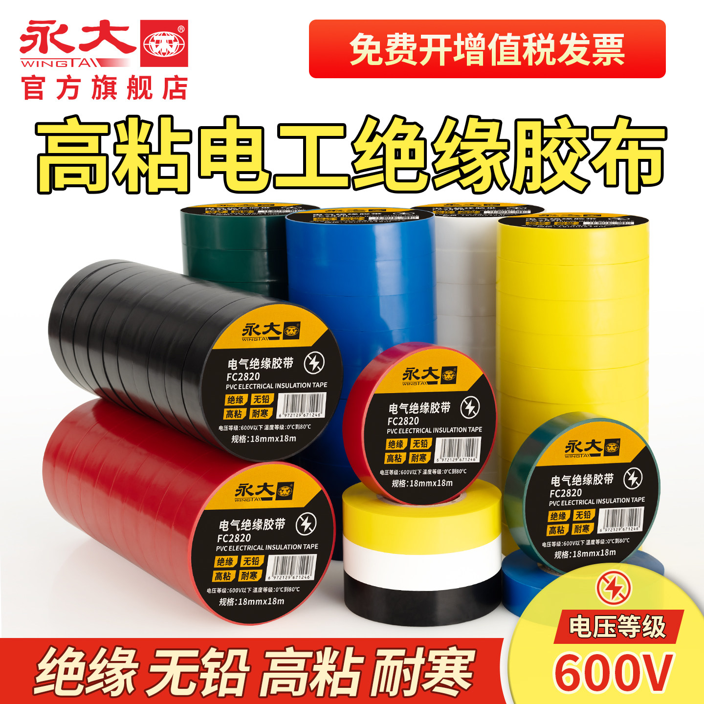 永大电工绝缘胶带PVC阻燃防水胶布电线缠绕黑胶布无铅电工胶带