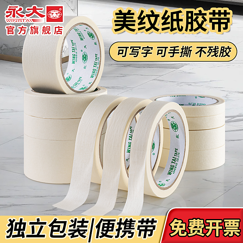 永大美纹纸胶带墙面无痕美术生专用画喷漆遮蔽保护膜汽车美容美缝纸胶带美工手撕不留胶墙面无痕婚房粘贴神器