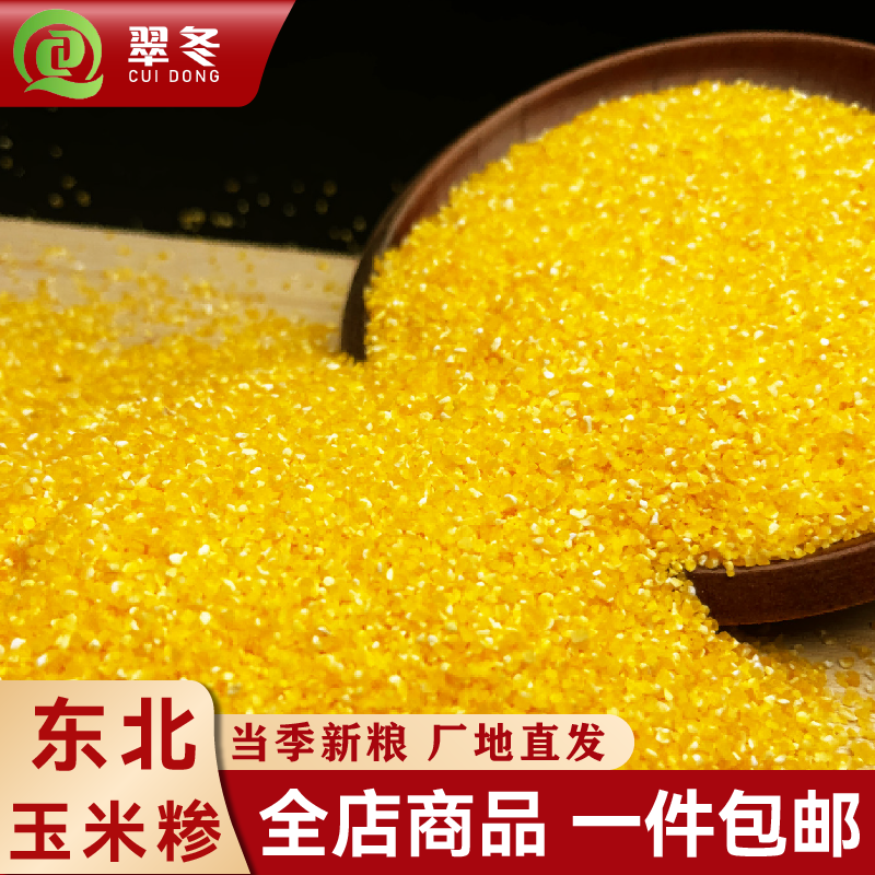 翠冬玉米糁新米新粮干净无杂！