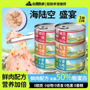小宠队长兔肉 鱼油爆珠主食罐头