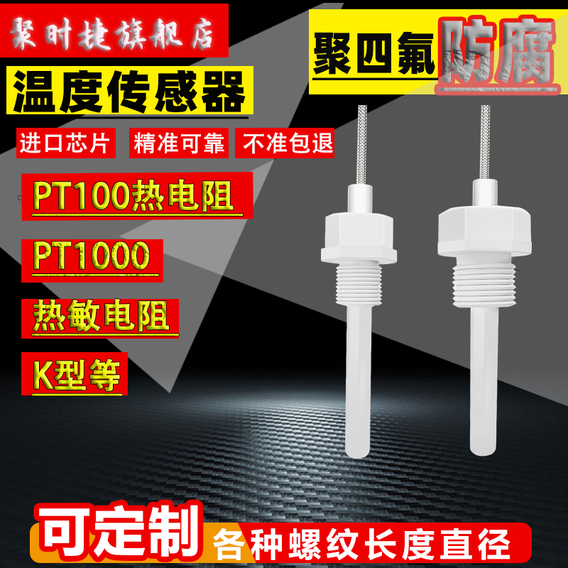 铁氟龙PT100温度传感器PTFE聚四氟防腐蚀耐酸碱热电阻热电偶探头