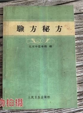 【首页精选】验方秘方 中医经典 1959年版 高清纸张本册 教学用本