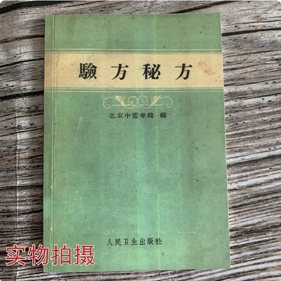 【首页精选】验方秘方 中医经典 1959年版 高清纸张本册 教学用本