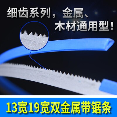 细齿双金属带锯条13*n0.6宽19*0.9木工带锯条机用锯床锯条曲线锯
