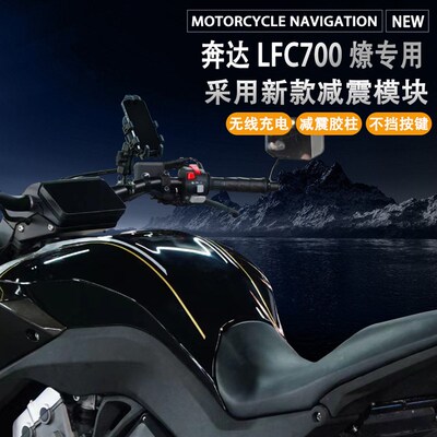 适配奔达LFC700燎改装摩托车手机支架无线充电减震导航支架多功能