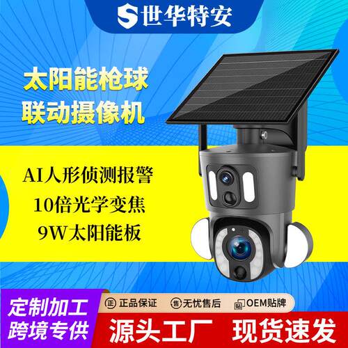 太阳能双目摄像头 室外枪球联动双画面远程无线全彩HD太阳能监控