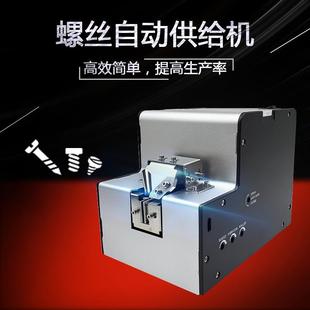 全自动螺丝机 5.0mm可调轨道螺丝排列机 螺丝自动供给送料机 1.0