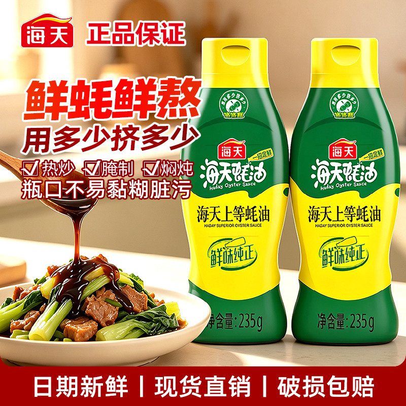 海天上等蚝油235g挤挤装家用炒菜拌馅提鲜蚝汁火锅点蘸小瓶调味料图片