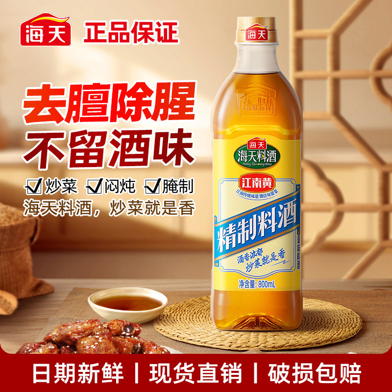 海天精制料酒800ml小瓶装炒菜腌制去腥增香江南黄调料家用图片