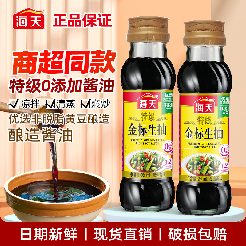 海天特级金标250ml生抽酿造酱油小瓶家用厨房炒菜凉拌提鲜调味料图片