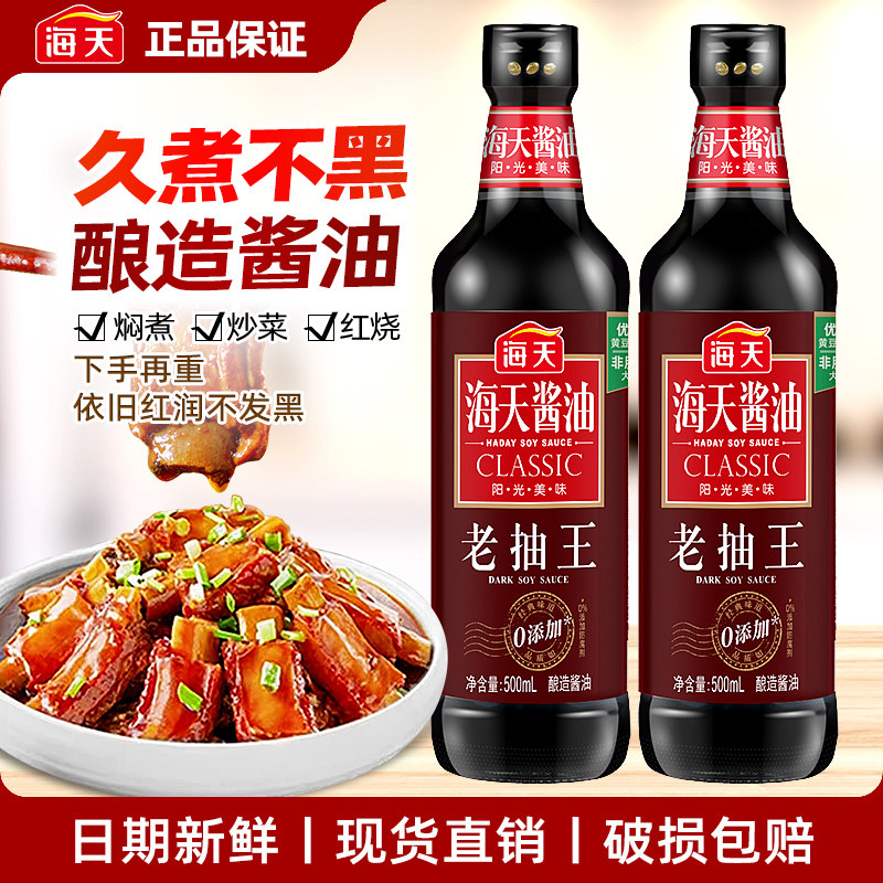 海天老抽王酿造酱油500ml瓶装家用厨房炒菜红烧卤肉凉拌餐饮调料图片