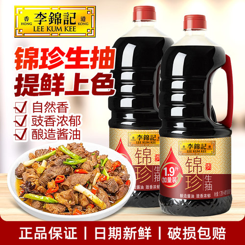 李锦记锦珍生抽1.9L厨房家用炒菜凉拌提鲜酱油1750ml升级加量装