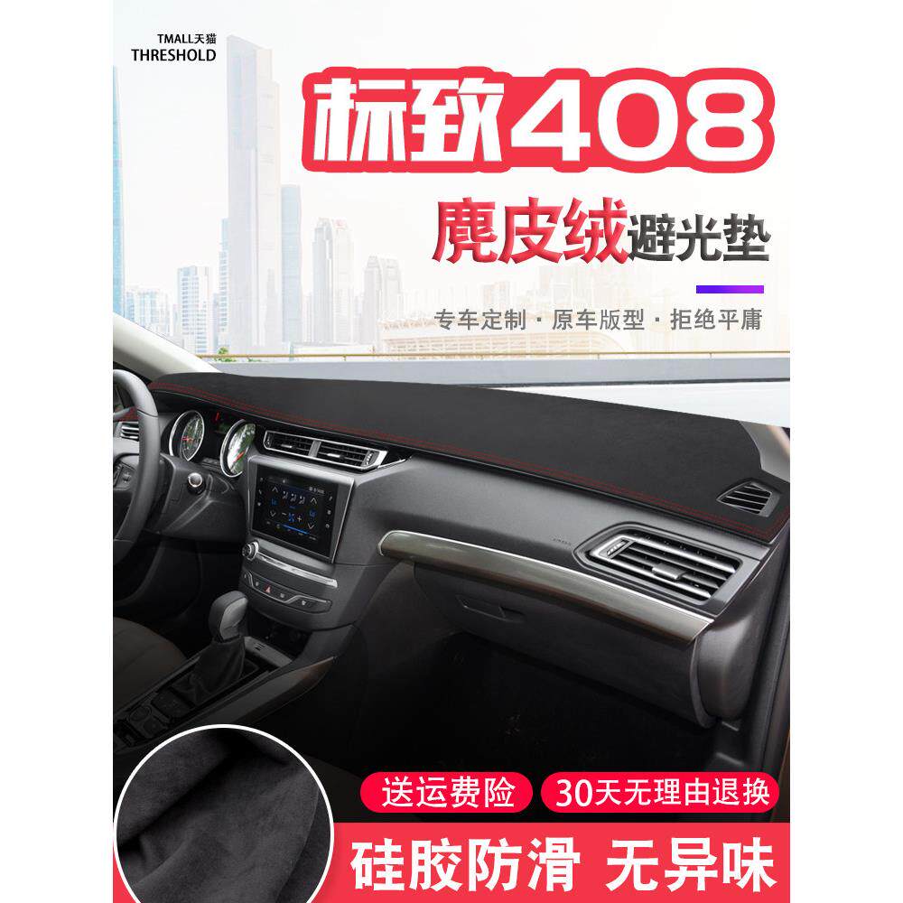 东风标致408中控台麂皮绒避光垫仪表盘防晒垫改装饰遮阳汽车用品