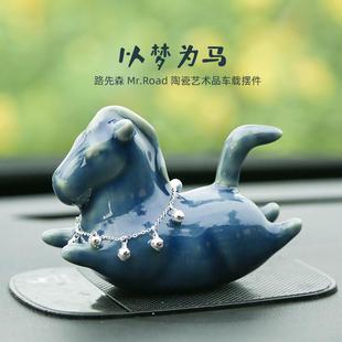 饰创意保平安祝福 陶瓷艺术品精致可爱小马车载汽车摆件车内饰品装