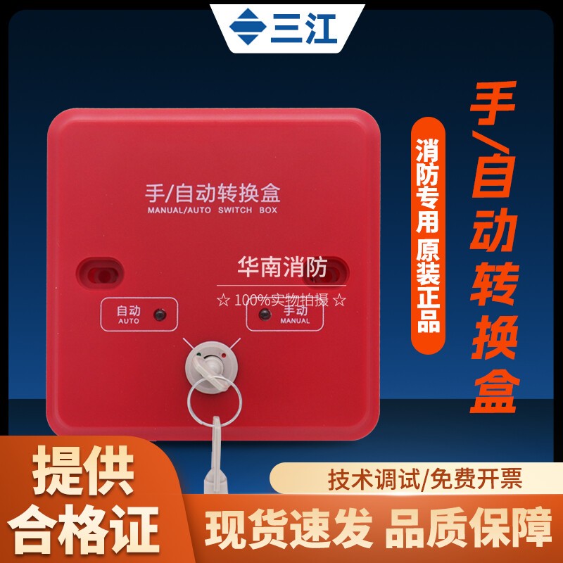 泛海三江QM-MA-968替代966手动自动转换盒气体控制器紧急启停按钮