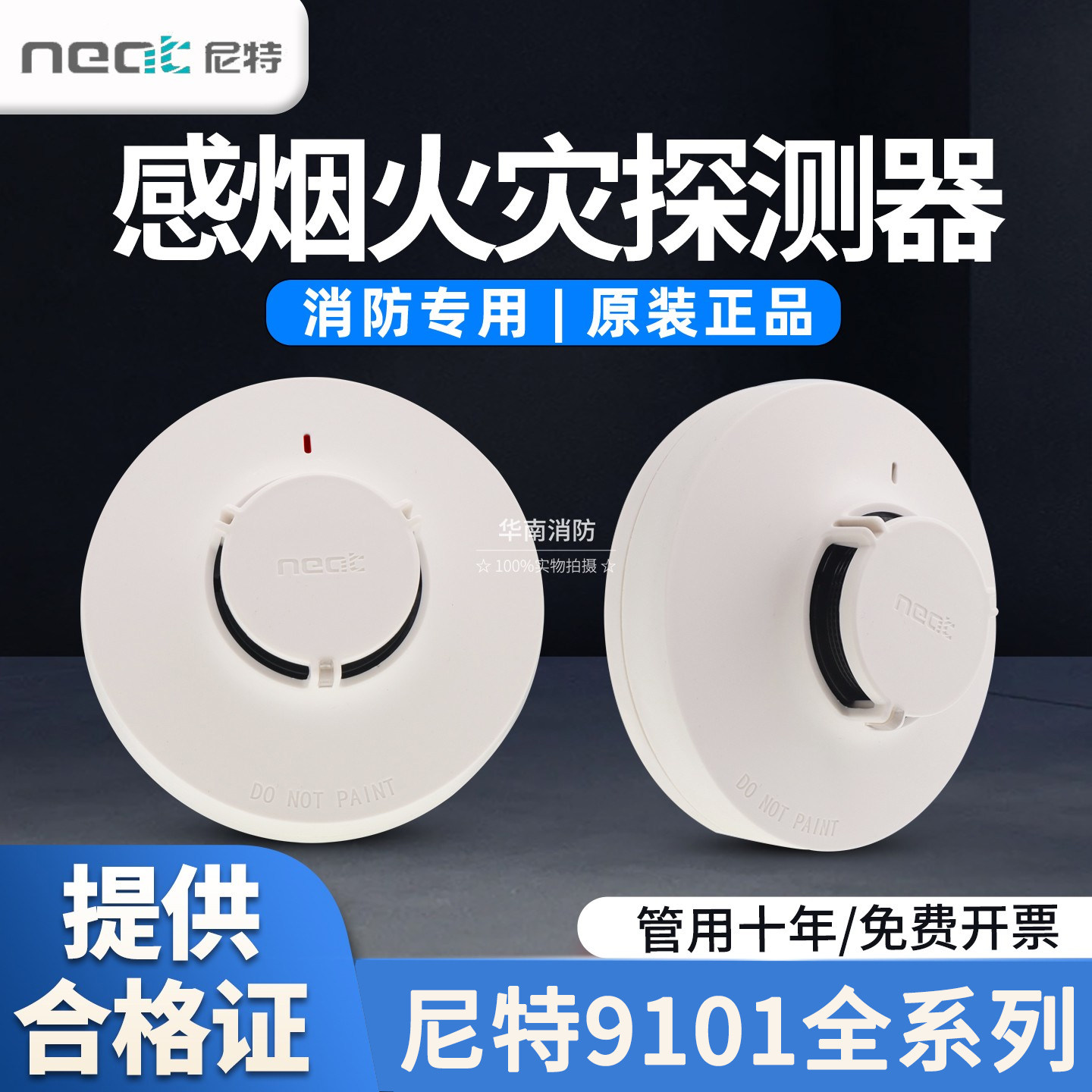 尼特烟感消防设备NT9101烟感NT9103温感NT8235手报FT8203消报现货
