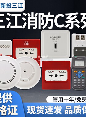 泛海三江消防C系列JTW-ZD-C20温感JTY-GD-C830烟感声光报警按钮