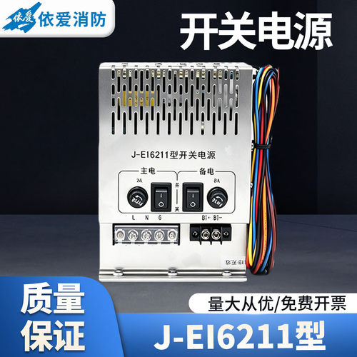 依爱电源盒消防电源开关电源J-EI6211型依爱N70气体主机开关电源