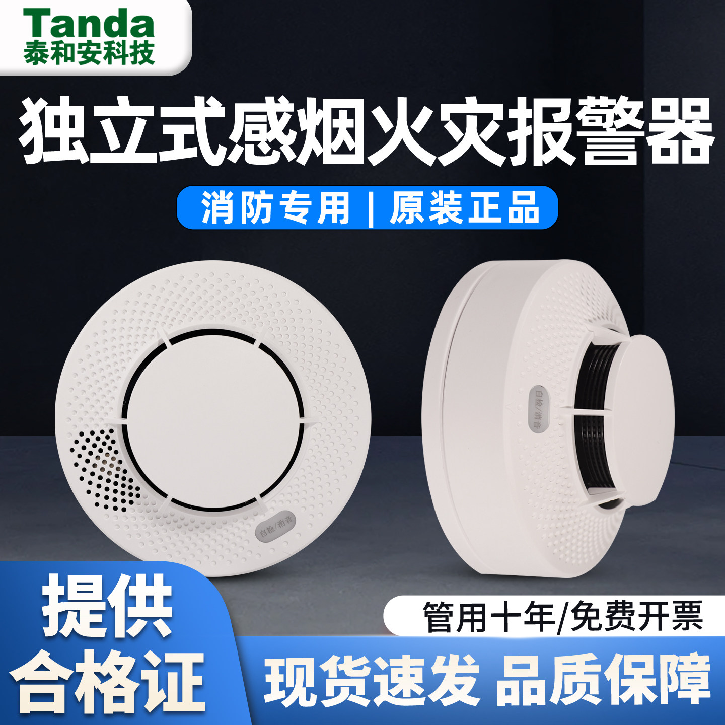 泰和安TX3190B烟雾报警器探测器