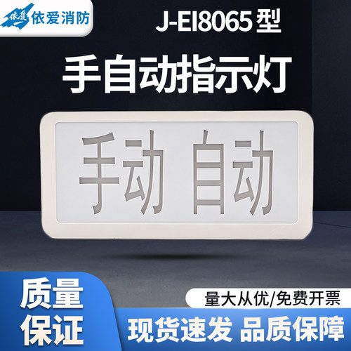 依爱手自动指示灯J-EI8065