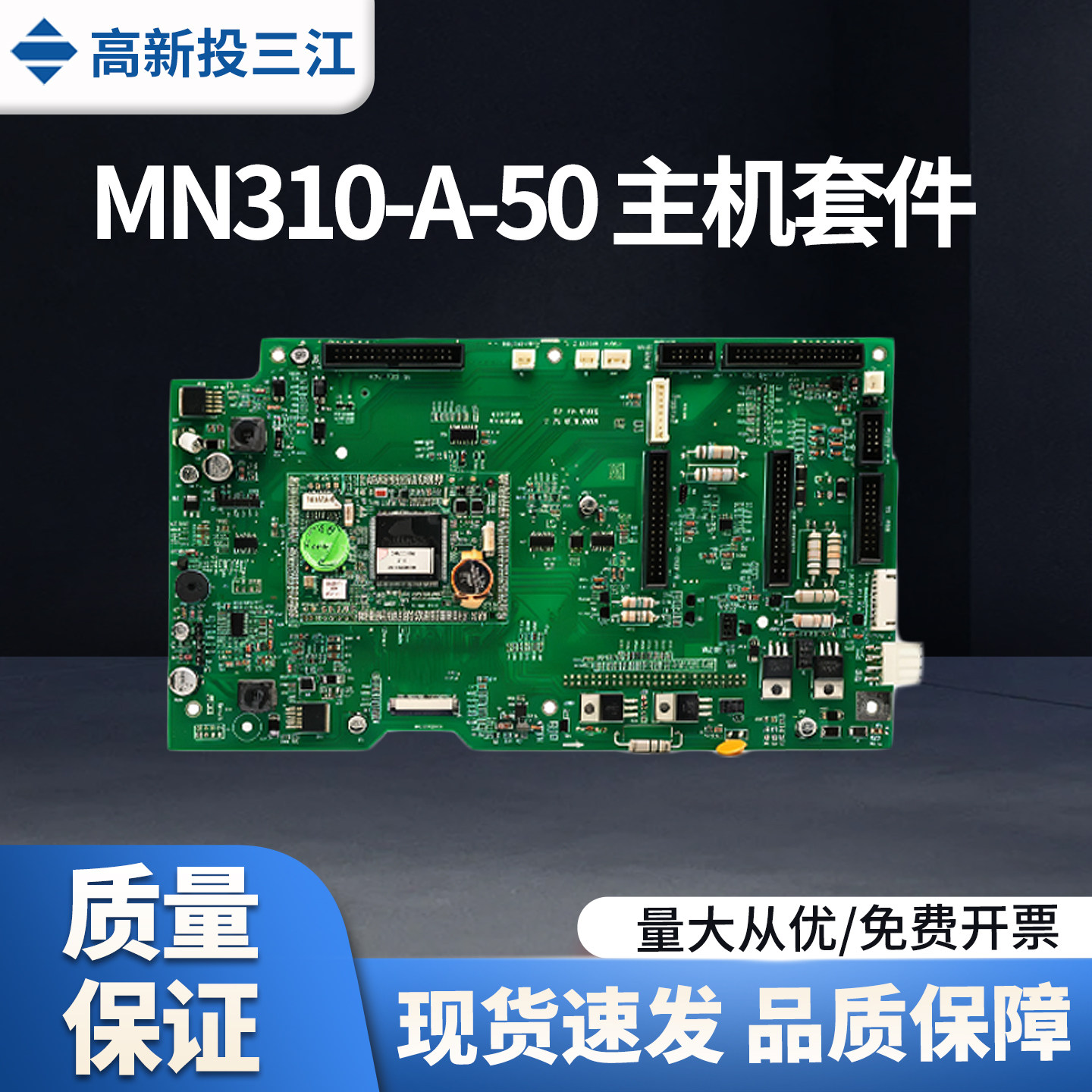 三江MN310-A-50联动主板套件