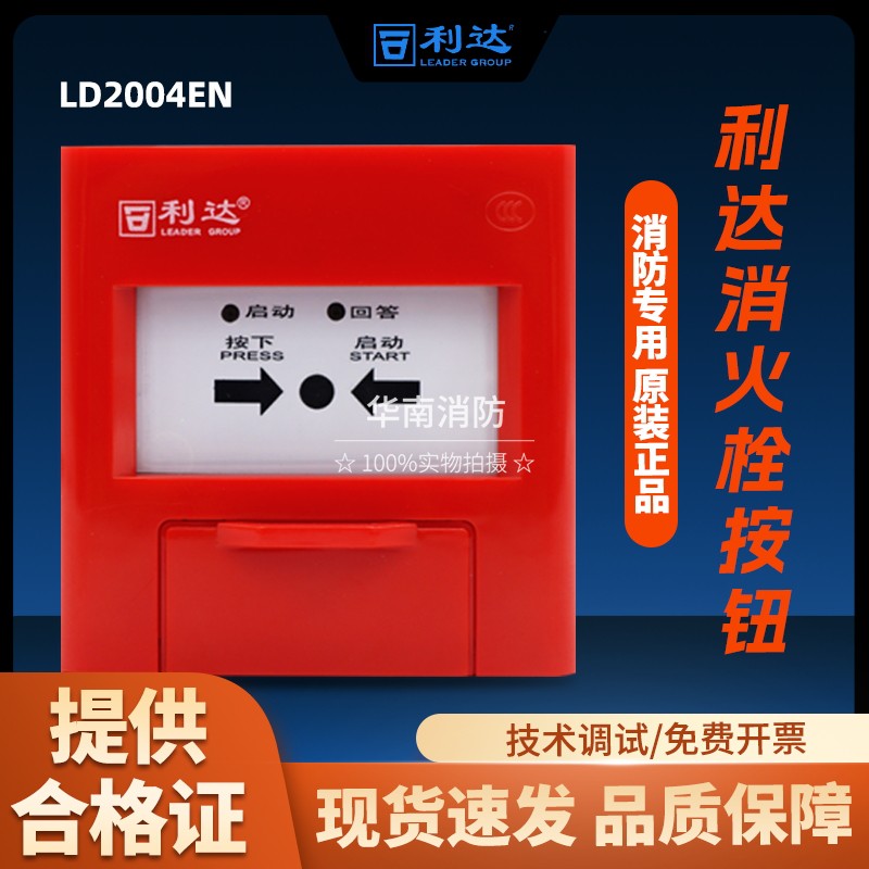 利达LD2004EN消火栓按钮 LD2003EN手动火灾报警按钮 LD1002EN声光图片