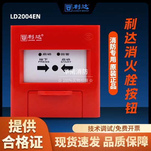 利达LD2004EN消火栓按钮 LD2003EN手动火灾报警按钮 LD1002EN声光