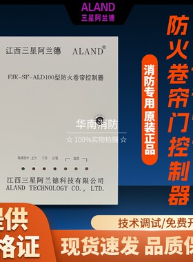 江西三星阿兰德消防联动控制柜FJK-SF-ALD100防火卷帘门控制箱