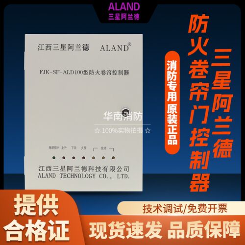 江西三星阿兰德消防联动控制柜FJK-SF-ALD100防火卷帘门控制箱