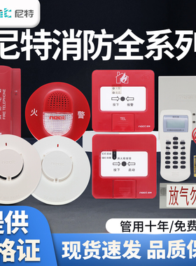 尼特全系列烟感NT9101点型感烟火灾探测器 手报 声光 模块 编码器
