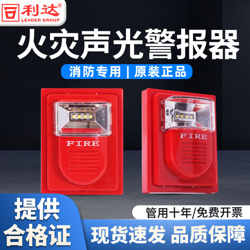 利达声光LD1002EN火灾声光警报器