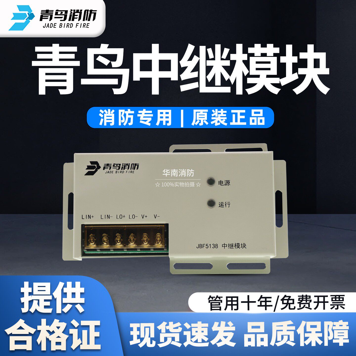 青鸟中继模块JBF5138监控传感器模块信号中继放大消防电源