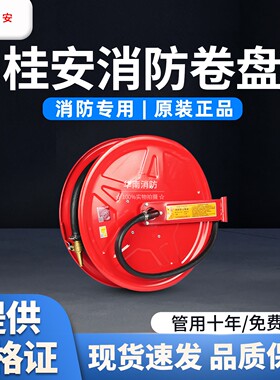 桂安20米25米30米消防卷盘PVC橡胶水管自救消火栓箱卷盘JSP0.8-19