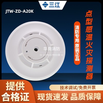 泛海三江温感JTW-ZD-A20/A20K点型感温火灾探测器 三江二线制温感