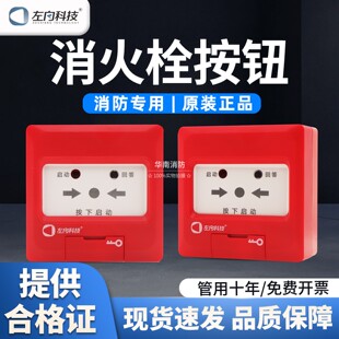 原厂现货 左向科技Z-1122消火栓按钮启泵按钮 24V 二线制含底座
