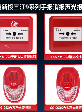 三江二线声光SG-993/SG-993K非编码四线声光警报器962手报963消报