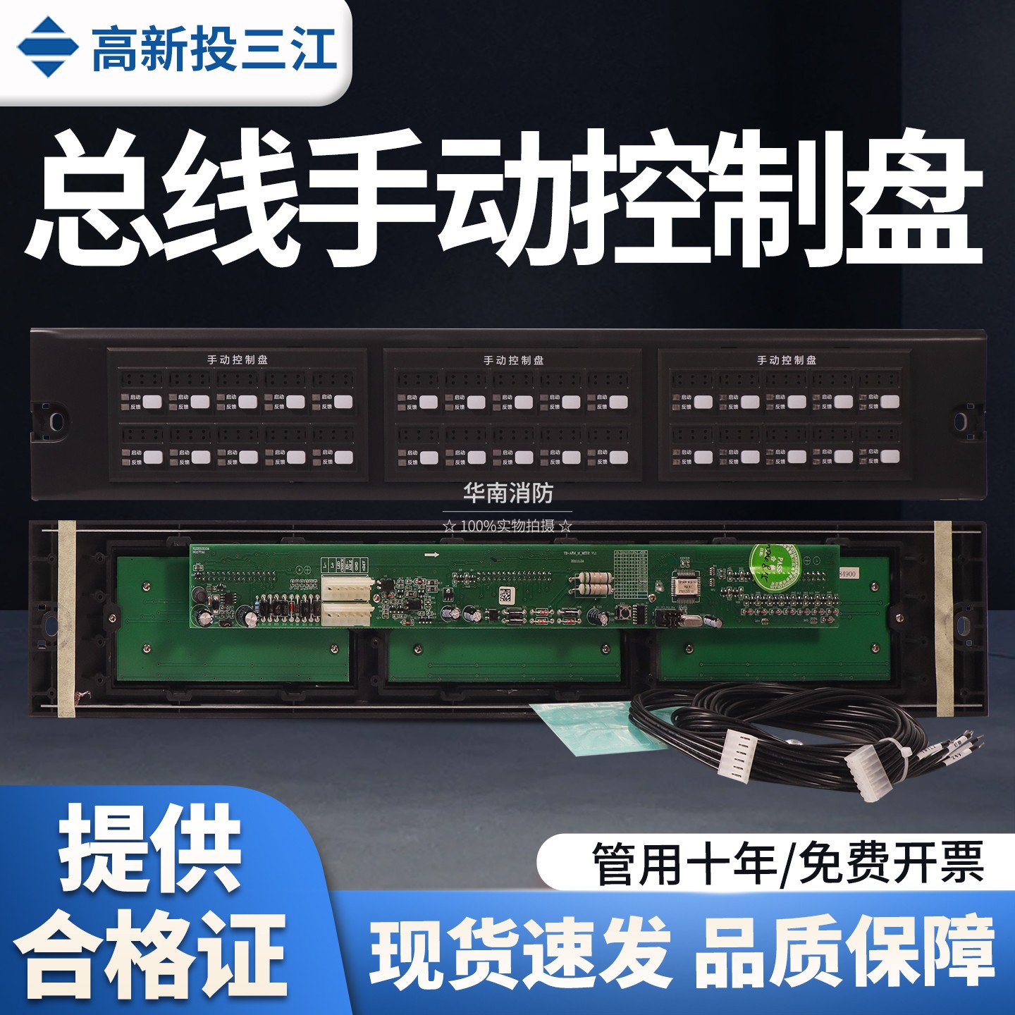 三江ZX900-10A总线手动控制盘